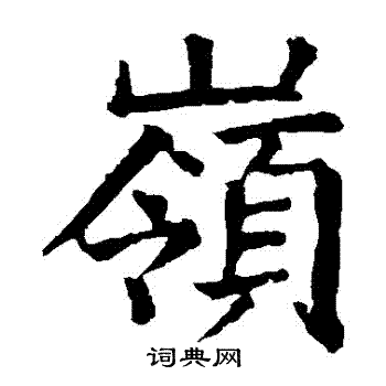 颜真卿写的嶺