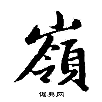 赵孟頫写的嶺