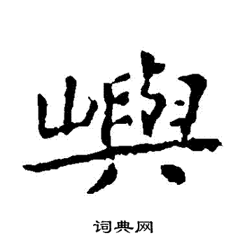 王羲之写的嶼