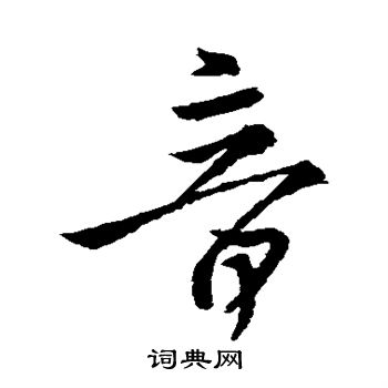 王羲之写的音