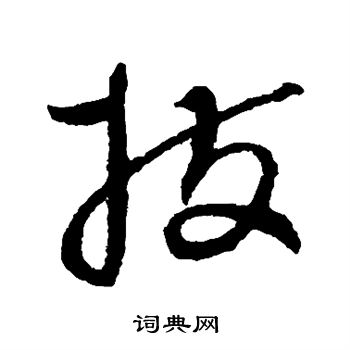 陆居仁写的拔