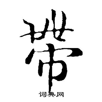 王羲之写的帶