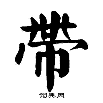 颜真卿写的帶