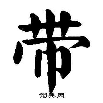 颜真卿写的帶