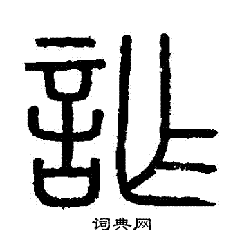 会稽刻石写的詐
