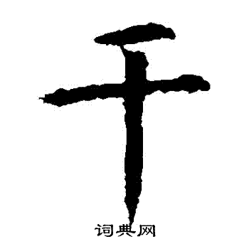 虞世南写的幹