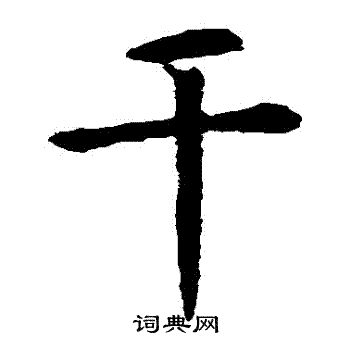 虞世南写的幹