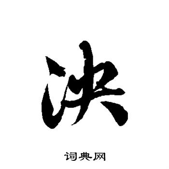 徐伯清写的泱