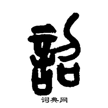 吴昌硕写的詔