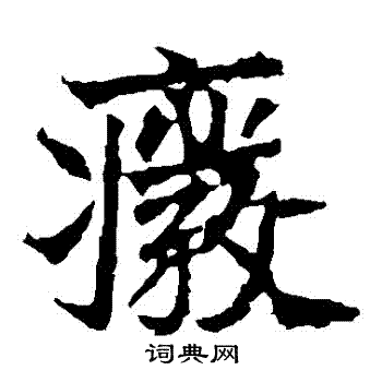 高贞碑写的廢