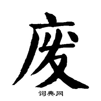 颜真卿写的廢