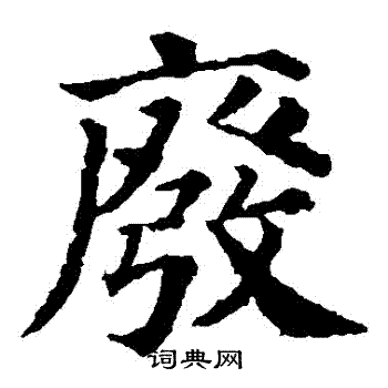 颜真卿写的廢