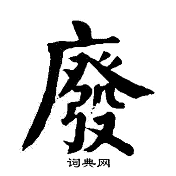 颜真卿写的廢