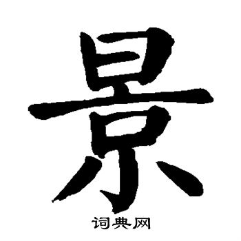 颜真卿写的景