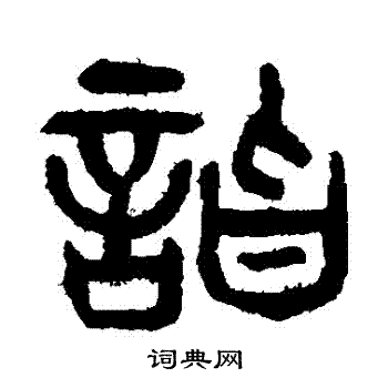 杨沂孙写的詣