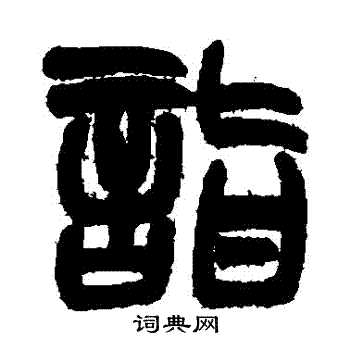 赵之谦写的詣