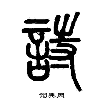 邓石如写的詩