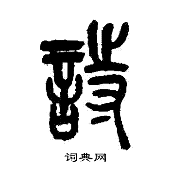 吴昌硕写的詩