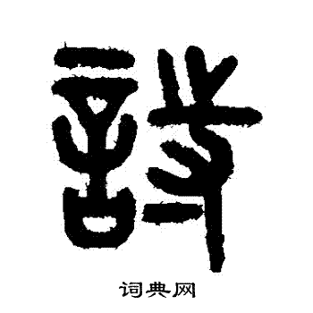 吴大澄写的詩