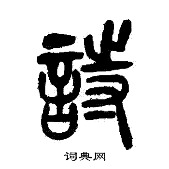 吴让之写的詩