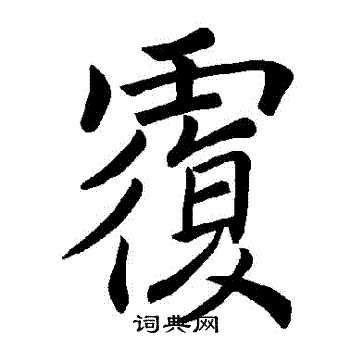 褚遂良写的復