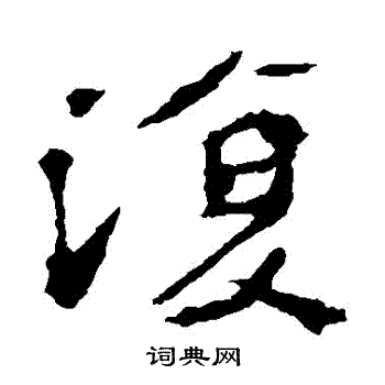 李璧碑写的復