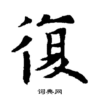 欧阳通写的復