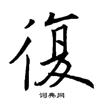 欧阳询写的復