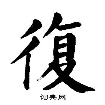 颜真卿写的復