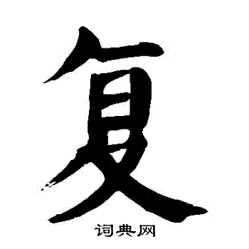 颜真卿写的復