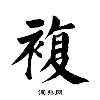 颜真卿写的復