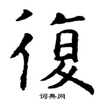 虞世南写的復