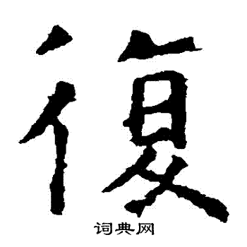 虞世南写的復