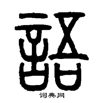 邓石如写的語