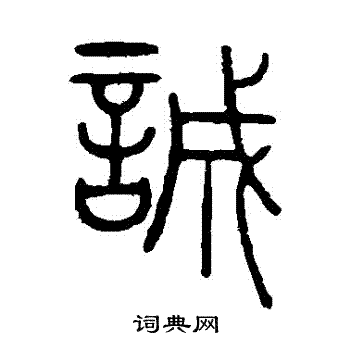 陈豫钟写的誠