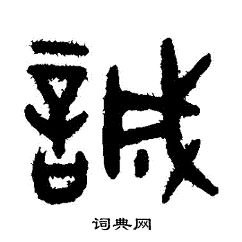 吴大澄写的誠
