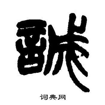 赵之谦写的誠