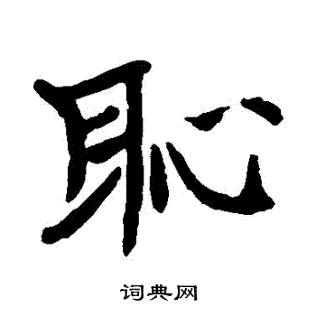 孙义普墓志写的恥