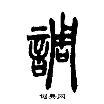 胡澍写的調