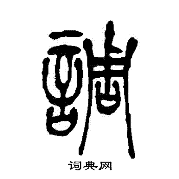 吴让之写的調