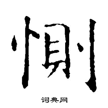 智永写的惻