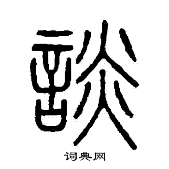吴大澂写的談