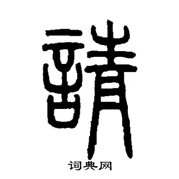 邓石如写的請