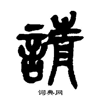 吴昌硕写的請