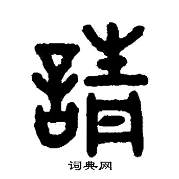 吴大澂写的請