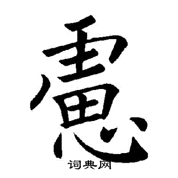 褚遂良写的慮