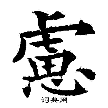 欧阳通写的慮