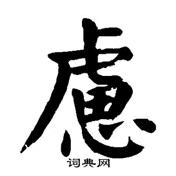 颜真卿写的慮