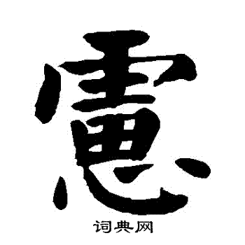 颜真卿写的慮