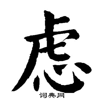 颜真卿写的慮